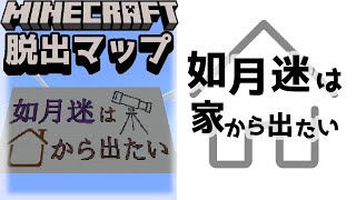 『如月迷は家から出たい』家から出ないといけないのに全然出られなーい【謎解き脱出マップ】【マイクラ/マインクラフト/Minecraft】#マイクラ #謎解き
