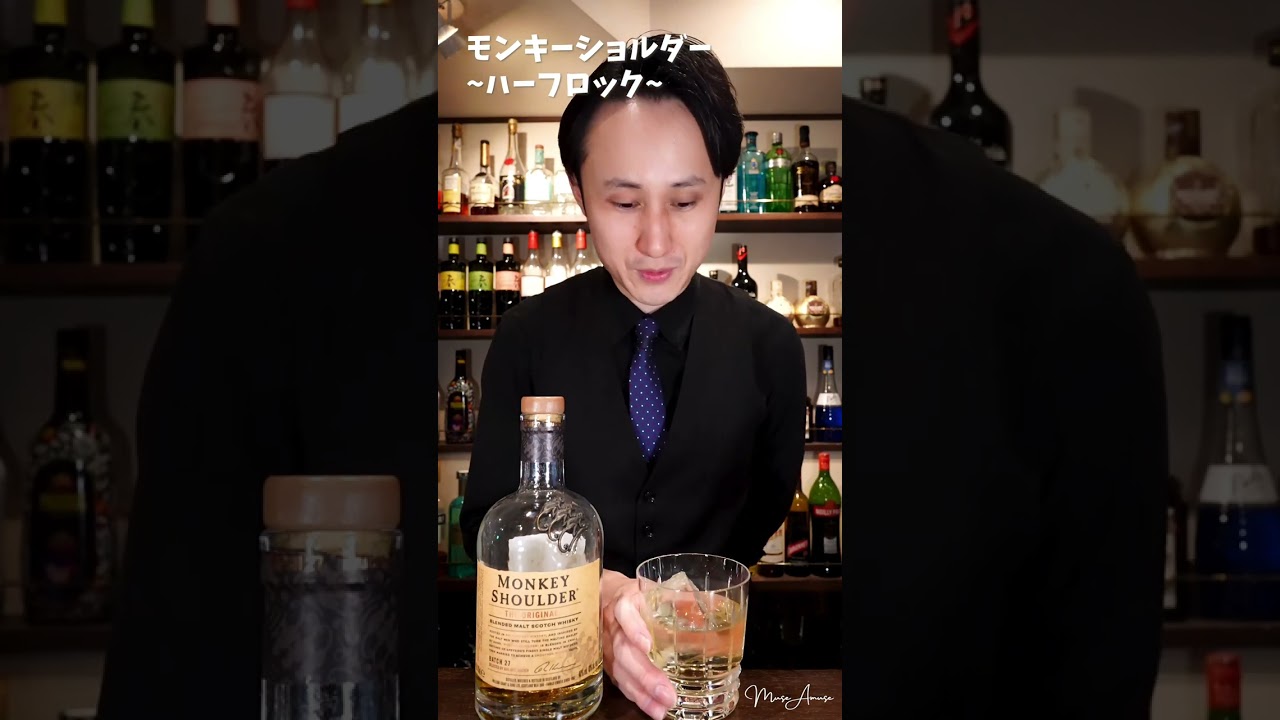 モンキーショルダー ~ハーフロック~｜Monkey Shoulder - YouTube