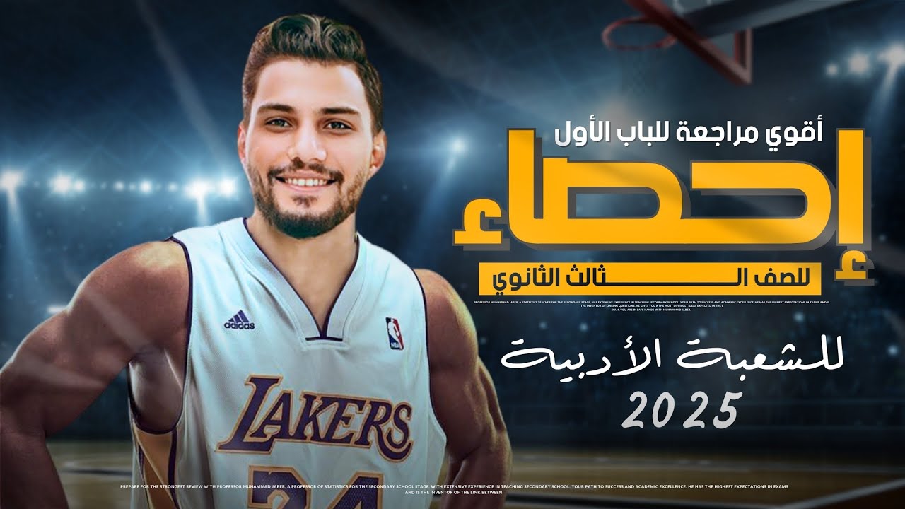 أقوي مراجعة للباب الأول احصاء للشعبة الأدبية الـ60 درجة ف الجيب