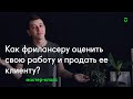 Анонс мастер-класса «Как оценить свою работу и продать её клиенту». Онлайн