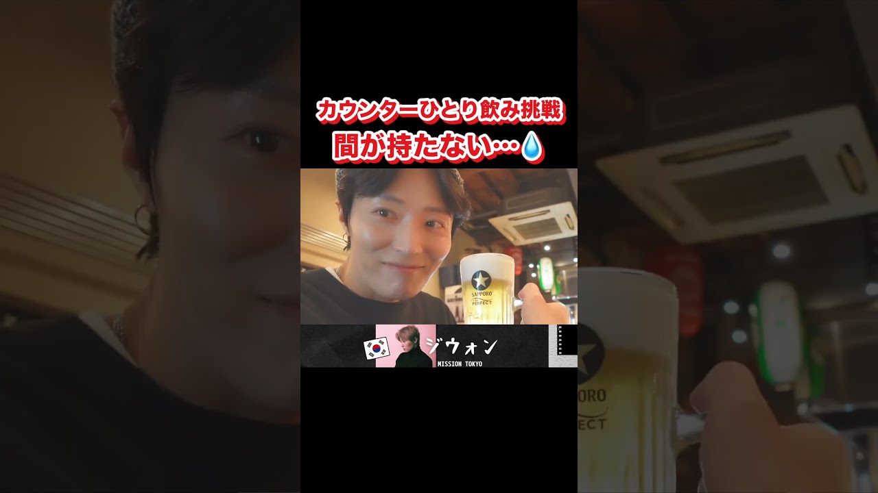日本で慣れないこと！カウンターひとり飲み＃韓国人＃一人飲み＃日本の文化＃shorts - YouTube