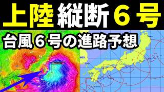 【やはり上陸・縦断の予報】台風6号2026進路予想に関する最新情報