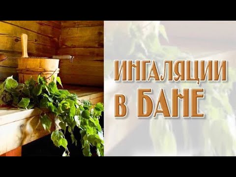 Ингаляции в бане