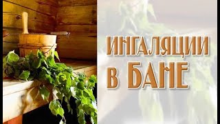 видео Применение сауны при заболеваниях дыхательной системы