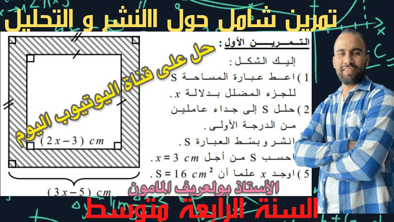 تمرين شامل حول النشر والتبسيط _تحليل عبارة جبرية و حل المعادلة والمتراجحة💯الرابعة متوسط 💯