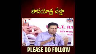 పాదయాత్ర చేస్తా | KTR Shocking Comments | KTR Padayatra | Mana Teenmar