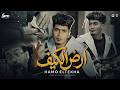 كليب ارض الكيف حمو الطيخا 2026 توزيع حمو موكا Hamo Eltekha Ard Elkef Video Clip كليب ارض الكيف حمو الطيخا 2026 توزيع حمو موكا Hamo Eltekha Ard Elkef Video Clip