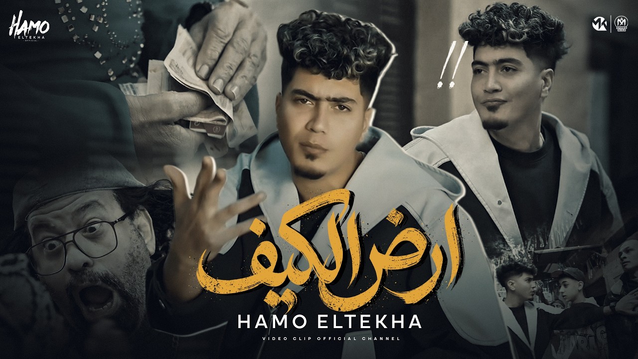 كليب ارض الكيف - حمو الطيخا 2026 - توزيع حمو موكا - Hamo Eltekha - Ard Elkef ( Video clip )