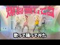 【歌って踊ってみた】爆裂愛してる/Seasons🍀しーずんず