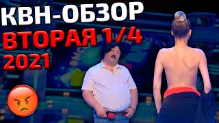 Квн-Обзор: Вторая 1/4 Высшей Лиги 2021