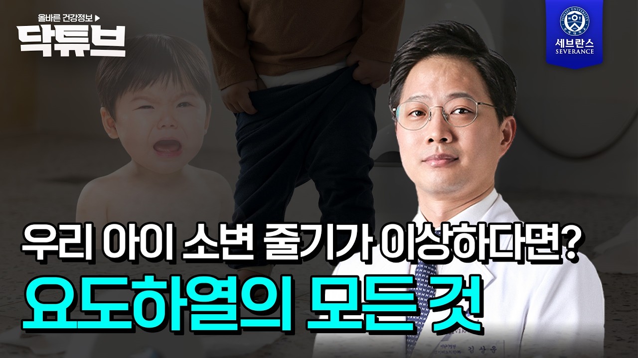 아이의 소변 줄기가 이상하다면? 요도하열 확인하세요