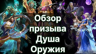 картинка: Обзор призыва Душа оружия. Игра MythWars Puzzles.