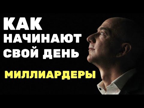Магия утра от Миллиардера. 7 привычек самых успешных людей