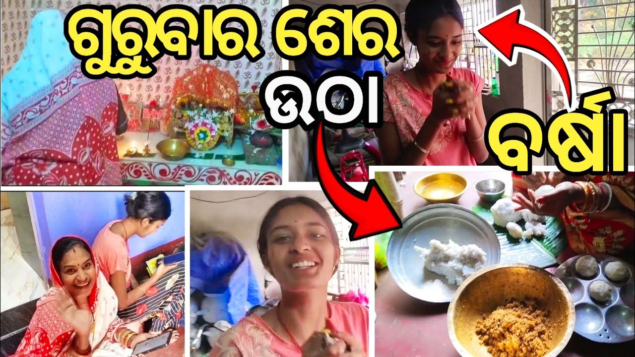 ଗୁରୁବାର ଶେର ଉଠା ll ବର୍ଷା ଖୁସି 😍 ll #odiavlog #vlogs #familyvlog #todayvlog #manabasagurubarpuja  