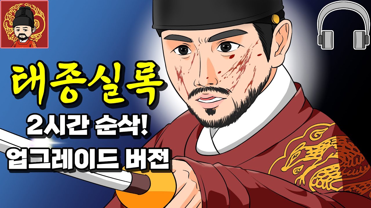 FLO 챕터 3. 조선 제 3대 왕, 태종 이방원 - 종합본 (Ver. Audio) - YouTube
