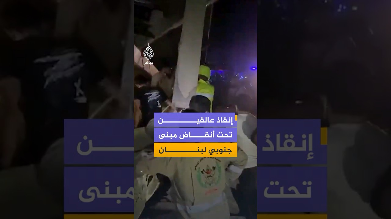 فرق الإنقاذ تخرج عددا من العالقين أسفل أنقاض مبنى ببلدة كفرحتى جنوبي لبنان