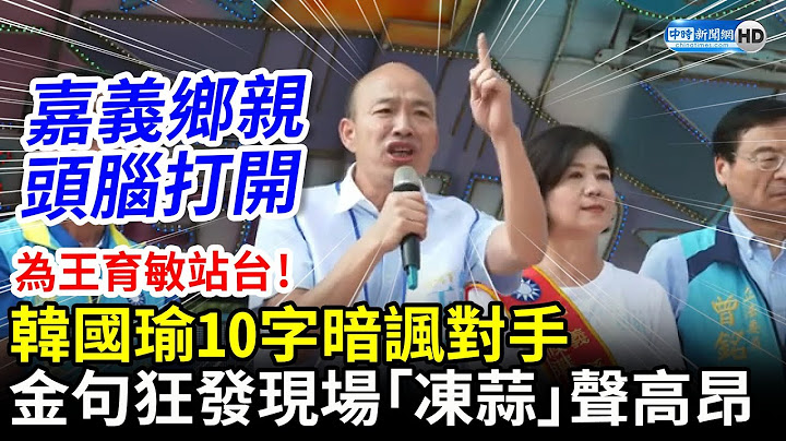 为王育敏站台！韩国瑜10字暗讽对手　金句狂发现场「冻蒜」声高昂 @ChinaTimes - 天天要闻