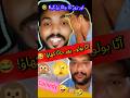ایک لفظ بولا، زور کا چاٹا پڑ گیا! 🤣#desicomedy #comedy #funnyvideo #urducomedy