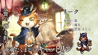 『OCTOPATH TRAVELER（オクトパストラベラー） 大陸の覇者』 新トラベラーPV｜商人猫”リーク”（CV：芝尾 よしこさん）