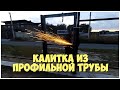 Калитка из профильной трубы | Забор своими руками