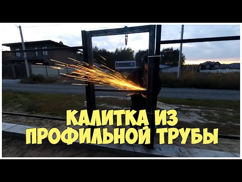 Калитка из профильной трубы своими руками