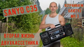 Sanyo c35 (магнитола) - установка mp3 плеера | блютуз в 2х кассетник.