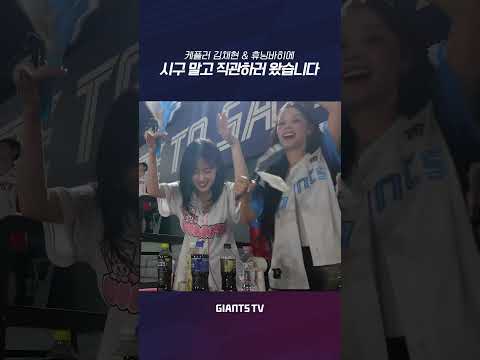 시구말고 직관하러 왔습니다⚾️ |  <strong>케플러</strong> 김채현 &amp; 휴닝바히에 #롯데자이언츠 #<strong>케플러</strong>