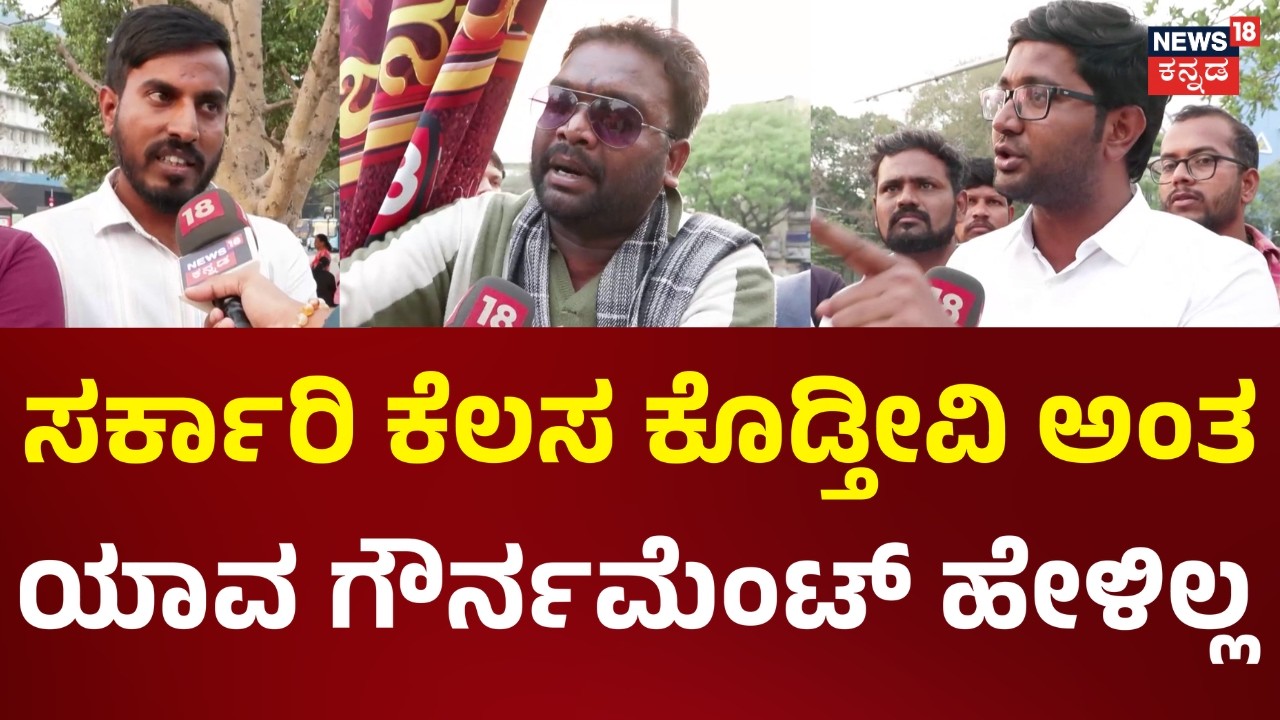 Dharwad Protests | Congress Govt | ಪಕೋಡ ಮಾರಿ ಎಂದ ಮೋದಿ ವಿರುದ್ಧ ಯಾಕೆ ಹೋರಾಟ ಮಾಡ್ಲಿಲ್ಲ | News18 Kannada
