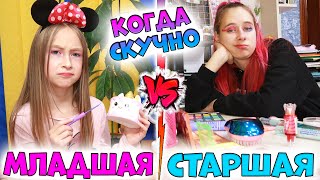 МЛАДШАЯ сестра vs СТАРШАЯ когда скучно