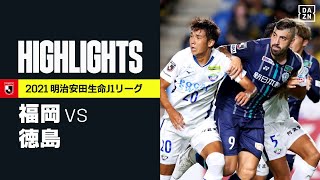 【アビスパ福岡×徳島ヴォルティス｜ハイライト】明治安田生命J1リーグ 第27節 | 2021シーズン｜Jリーグ