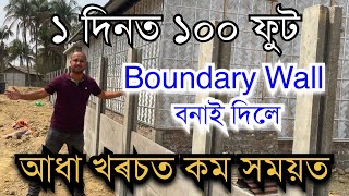 আধা খৰচত এদিনতে বনাই দিলে Boundary wall | Boundary Wall making | Readymade Boundary wall in Assam Resimi