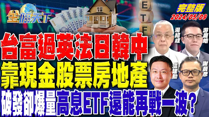 台富過英法日韓中 靠現金股票房地產破發卻爆量 高息ETF還能再戰一波？ ft.湯紹成 游庭皓 溫建勳 謝晨彥｜金臨天下 完整版 20240509 @tvbsmoney - 天天要聞