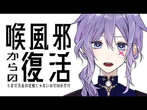 【雑談】喉風邪からの復帰 治ってないけど【Vtuber】