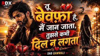 तू बेवफ़ा है, मैं जान जाता 💔 | तुझसे कभी दिल न लगता | दर्द भरी क़व्वाली |  | Bewafa Sad Song