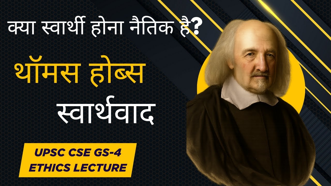थॉमस होब्स का स्वार्थवाद - Egoism in Ethics - UPSC CSE GS-4 Ethics Lecture