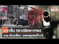 แตกตื่น กราดยิงพาเหรดฉลองซูเปอร์โบวล์ คนตาย-เจ็บเกลื่อน | TNN ข่าวเที่ยง | 15-2-67