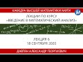 Введение в математический анализ, Давтян А.Г., Лекция 06, 18.09.20