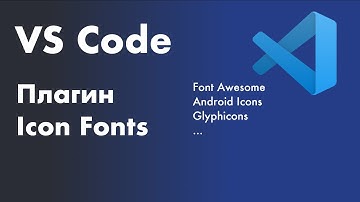 VS Code -  полезные плагины. Плагин Icon Fonts