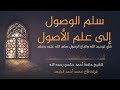 منظومة سلم الوصول الى علم الاصول 