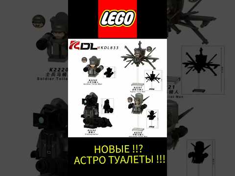 НОВЫЕ ЛЕГО АСТРО ТУАЛЕТЫ !? Новые фигурки лего Скибиди Туалет #skibiditoilet #скибидитуалет #lego