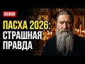 ЧЕМ ОПАСНА ПАСХА 2026 Страшная правда которую скрывают за куличами