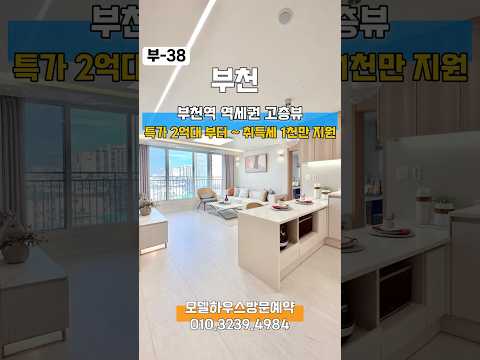 부-38 🌈부천역 역세권 바른구조 사는사람에게 집중한 집!! 🍀층수별 타입별 최저가 2억대부터 010.3239.4984
