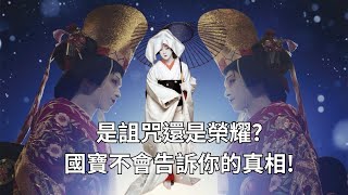是詛咒還是榮耀？ 國寶不敢告訴你的真相！ #國寶 #人間の国宝　#大和和紀 #坂東玉三郎 #尾上菊之之助 #市川團十郎白猿  #片岡仁左衛門 #歌舞伎 #kabuki