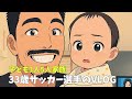 【VLOG#106】特攻隊長の可愛さが溢れ出てるサムネでやらせてもうてます