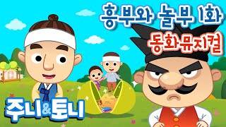 흥부와 놀부 1화 | 동화뮤지컬 | 주니토니 by 키즈캐슬