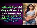        story in gujarati with moral  best motivational story in gujarati