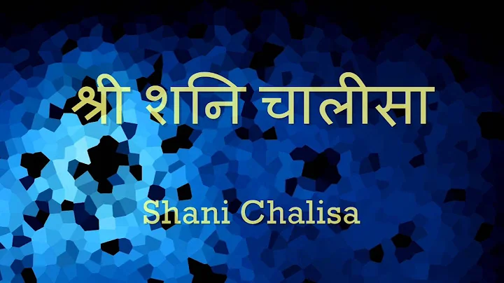 Shani Chalisa ( ) - with Hindi lyrics