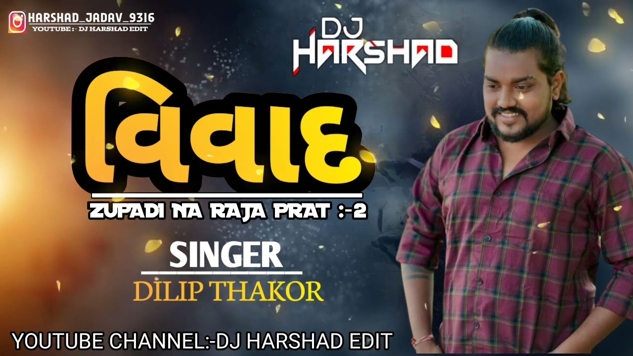 VIVAD - વિવાદ SINGER :- DILIP THAKOR NEW ATTITUDE SONG DJ REMIX DJ HARSHAD EDIT