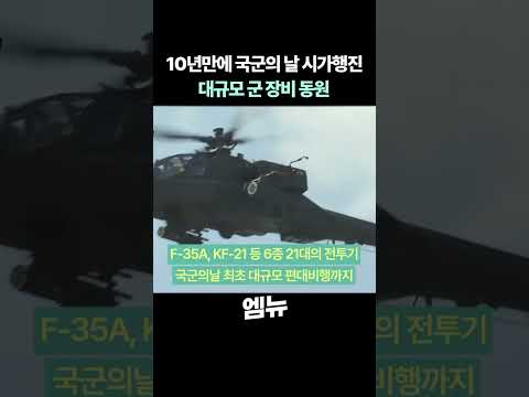 10년만에 국군의 날 시가행진 대규모 군 장비 동원