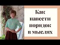 Как навести порядок в мыслях. 5 простых способов.